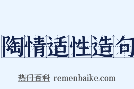 陶情适性造句是什么意思的图片